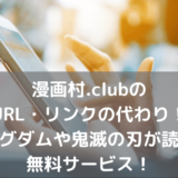 漫画村.clubリンクURL