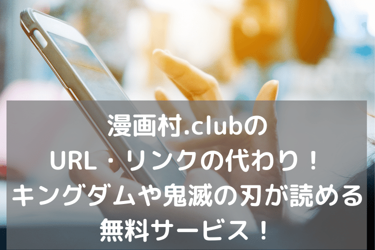 漫画村.clubリンクURL